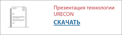 Презентация технологии URECON