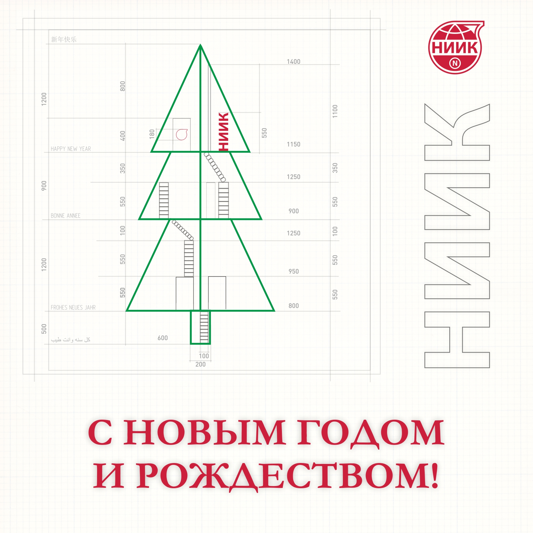 С Новым годом и Рождеством!