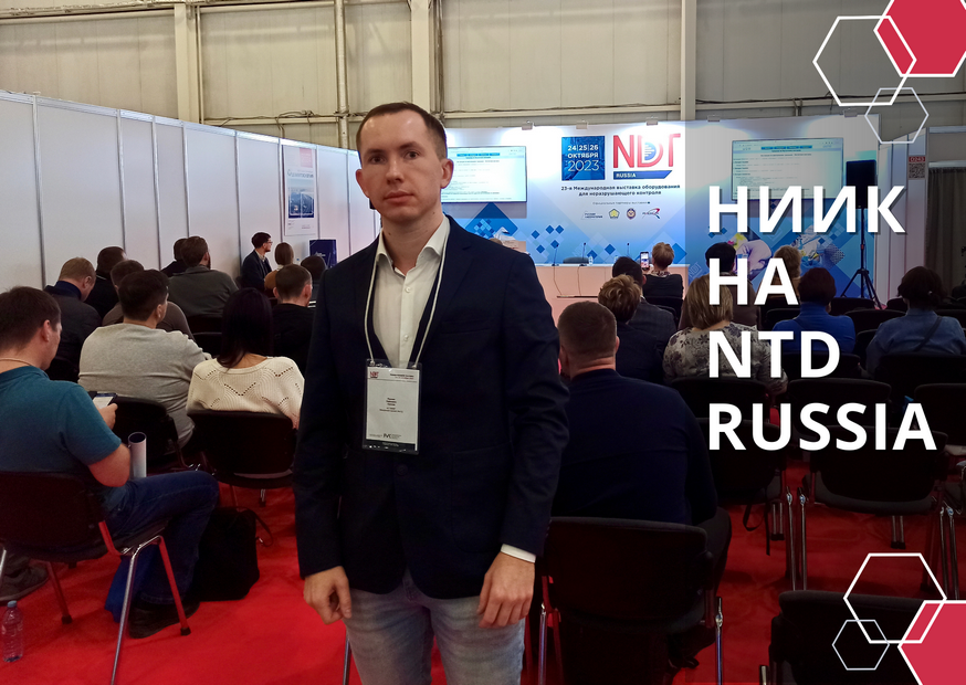 НИИК принял участие в 23-й международной выставке неразрушающего контроля «NDT Russia 2023» и в международной выставке испытательного и контрольно-измерительного оборудования «Testing&Control 2023»