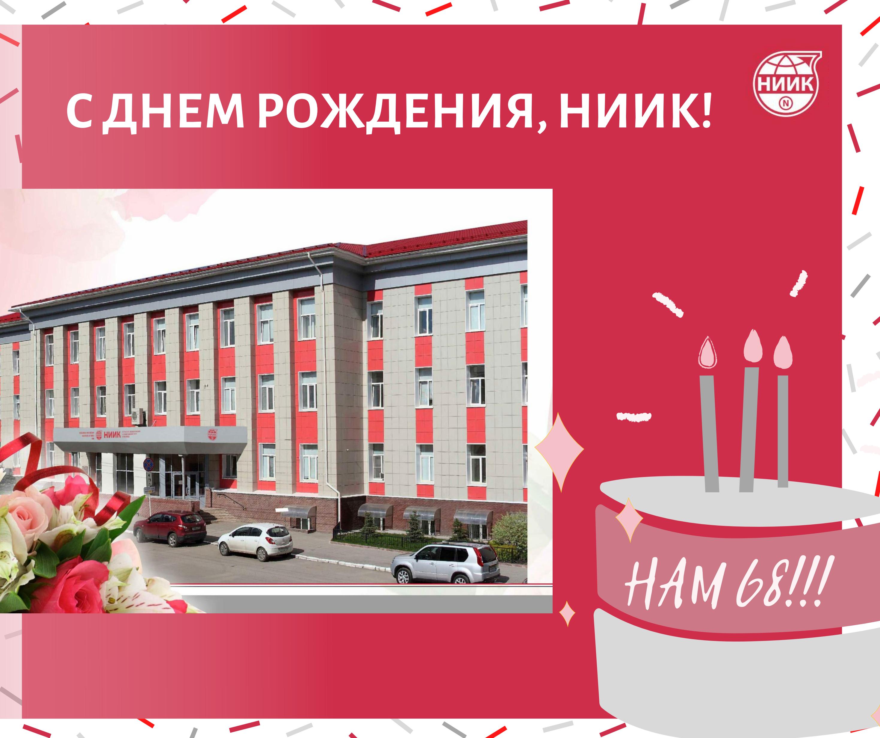 31 октября 2020 года ОАО «НИИК» исполняется 68 лет 