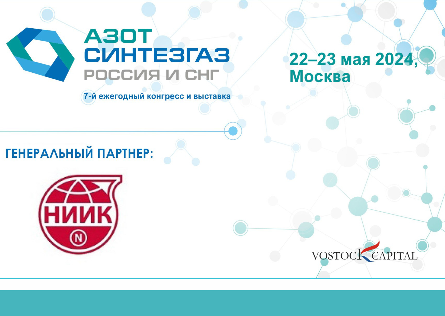 НИИК выступит в качестве генерального партнера на 7 ежегодном конгрессе и выставке «Азот Синтезгаз Россия и СНГ»