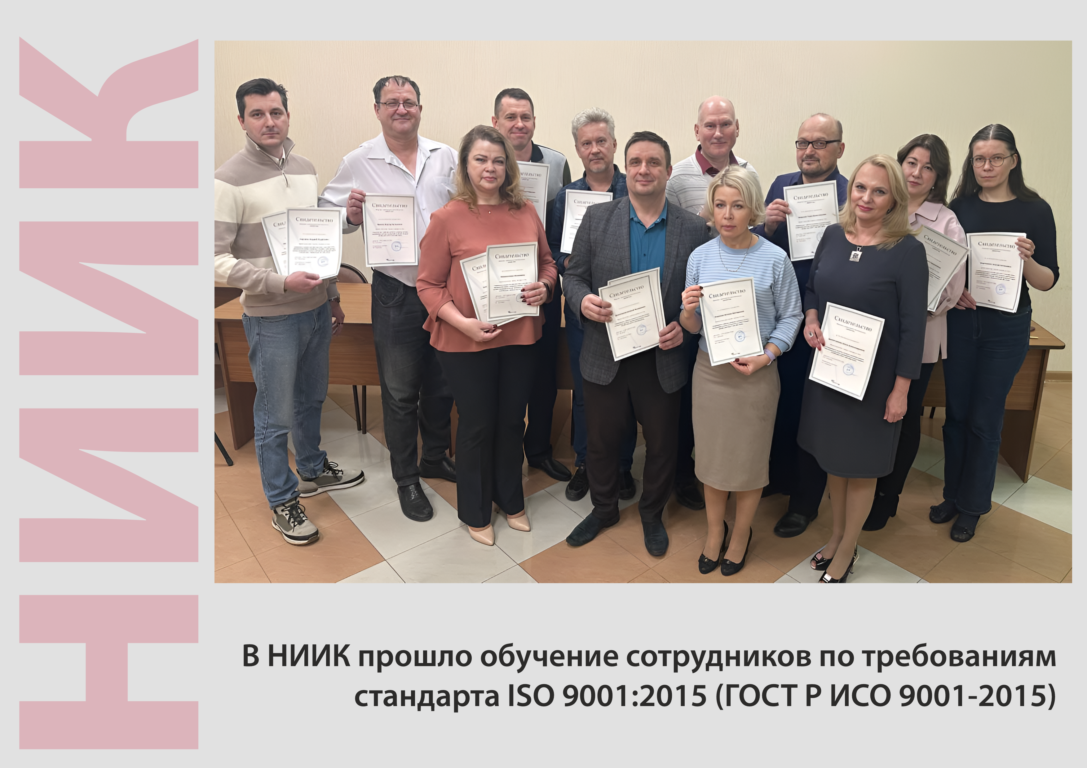 В НИИК прошло обучение сотрудников по требованиям стандарта ISO 9001:2015 (ГОСТ Р ИСО 9001-2015)