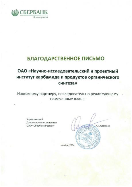 Acknowledgment of Sberbank for successful continuation of the long-term strategic partnership