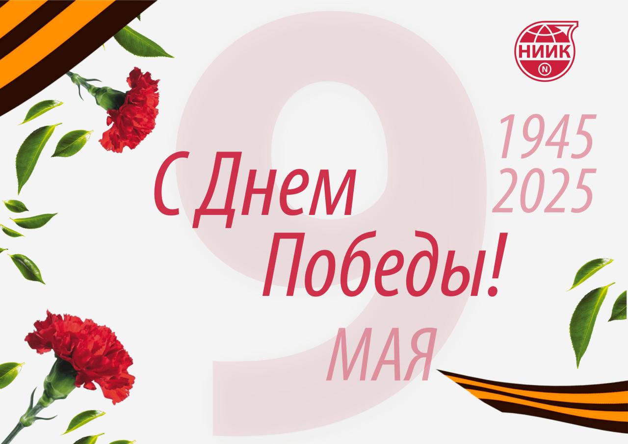 Примите сердечные поздравления с самым значимым для нас праздником — 80-летием Победы в Великой Отечественной войне!