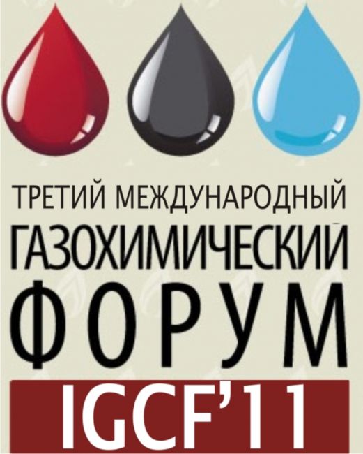7-8 сентября в Казани проходил III международный газохимический форум ICGF 2011 «Настоящее и будущее российской газохимии»