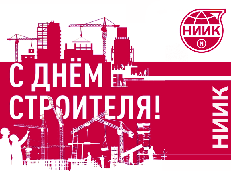 За тех, кто строит! За тех, кто строит!