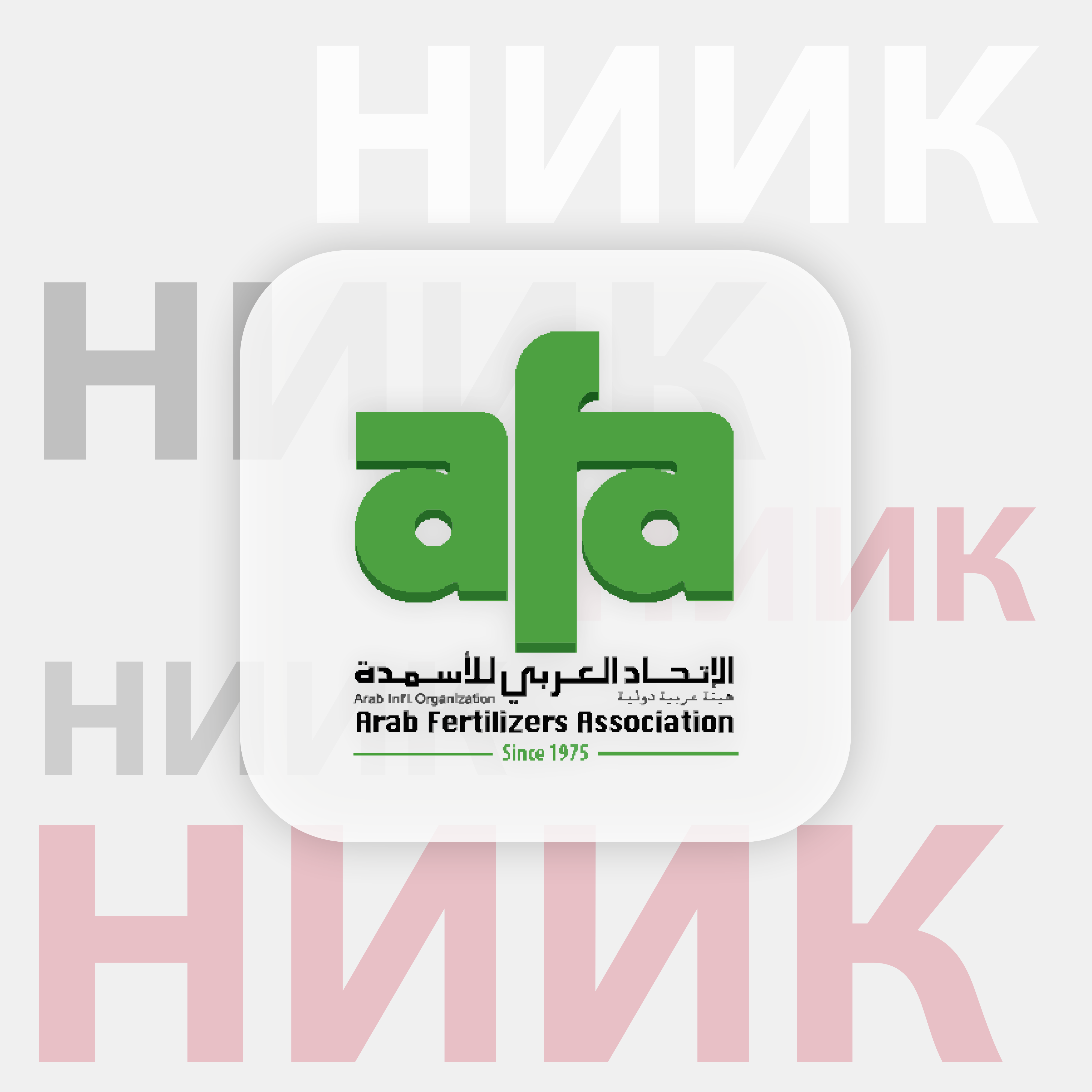 Расширяем возможности для сотрудничества на международных рынках: НИИК стал членом AFA (арабской ассоциации производителей удобрений)
