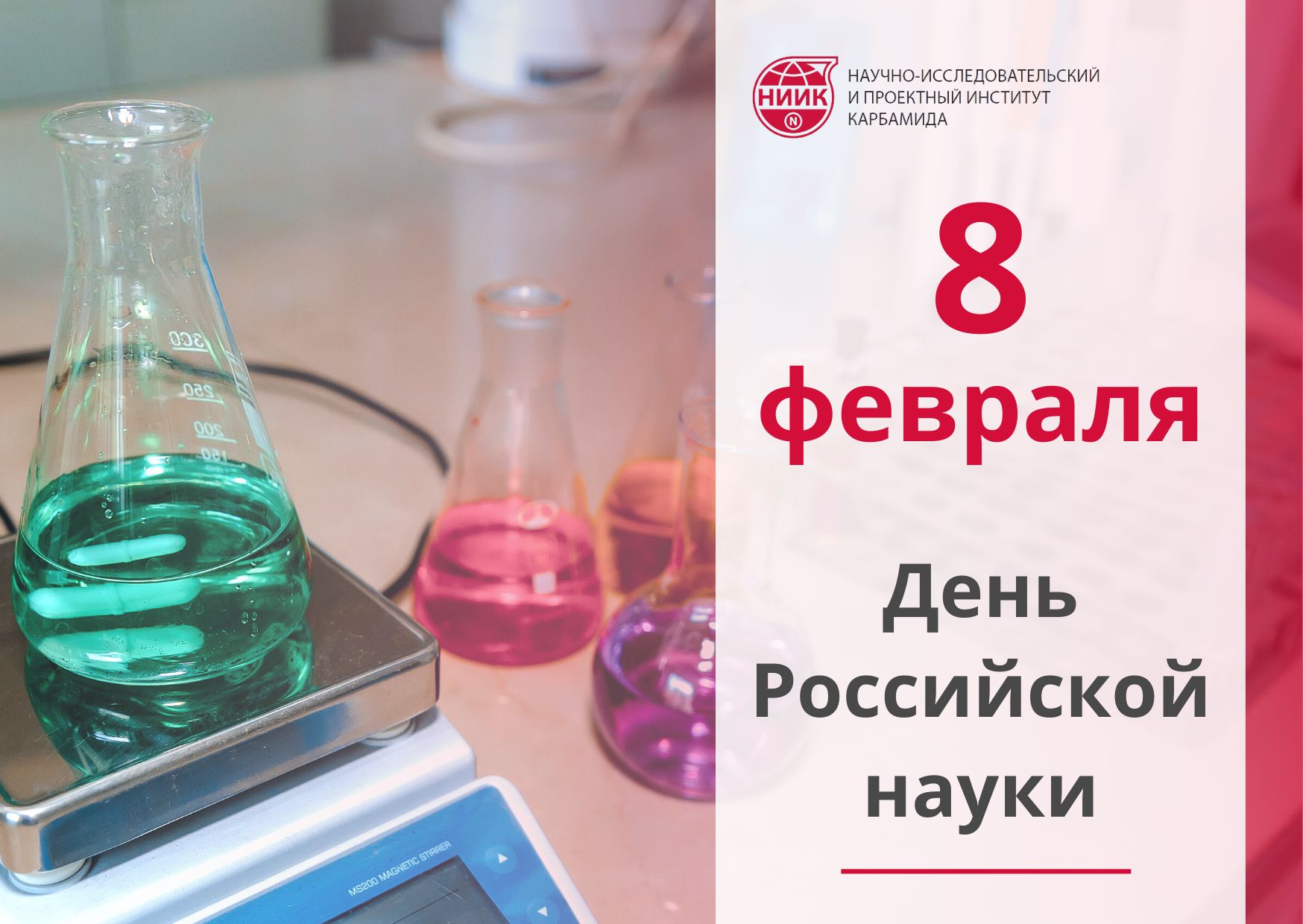 8 февраля российское научное сообщество отмечает свой профессиональный праздник — День российской науки