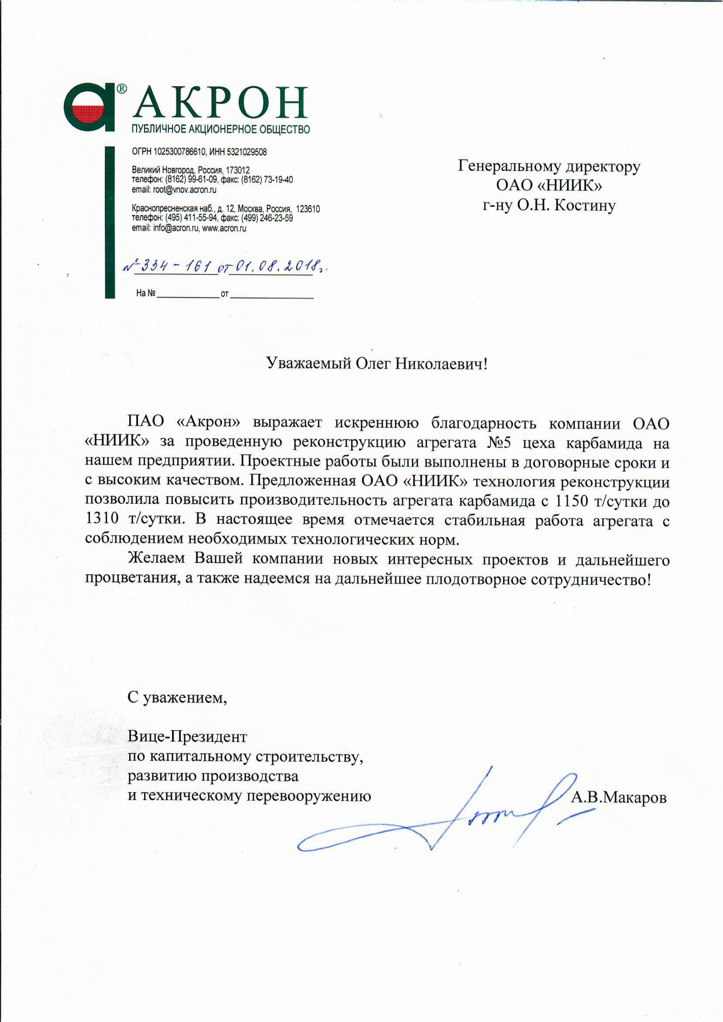 НИИК получил благодарственное письмо от ПАО «Акрон» за техническое перевооружение агрегата карбамида № 5 