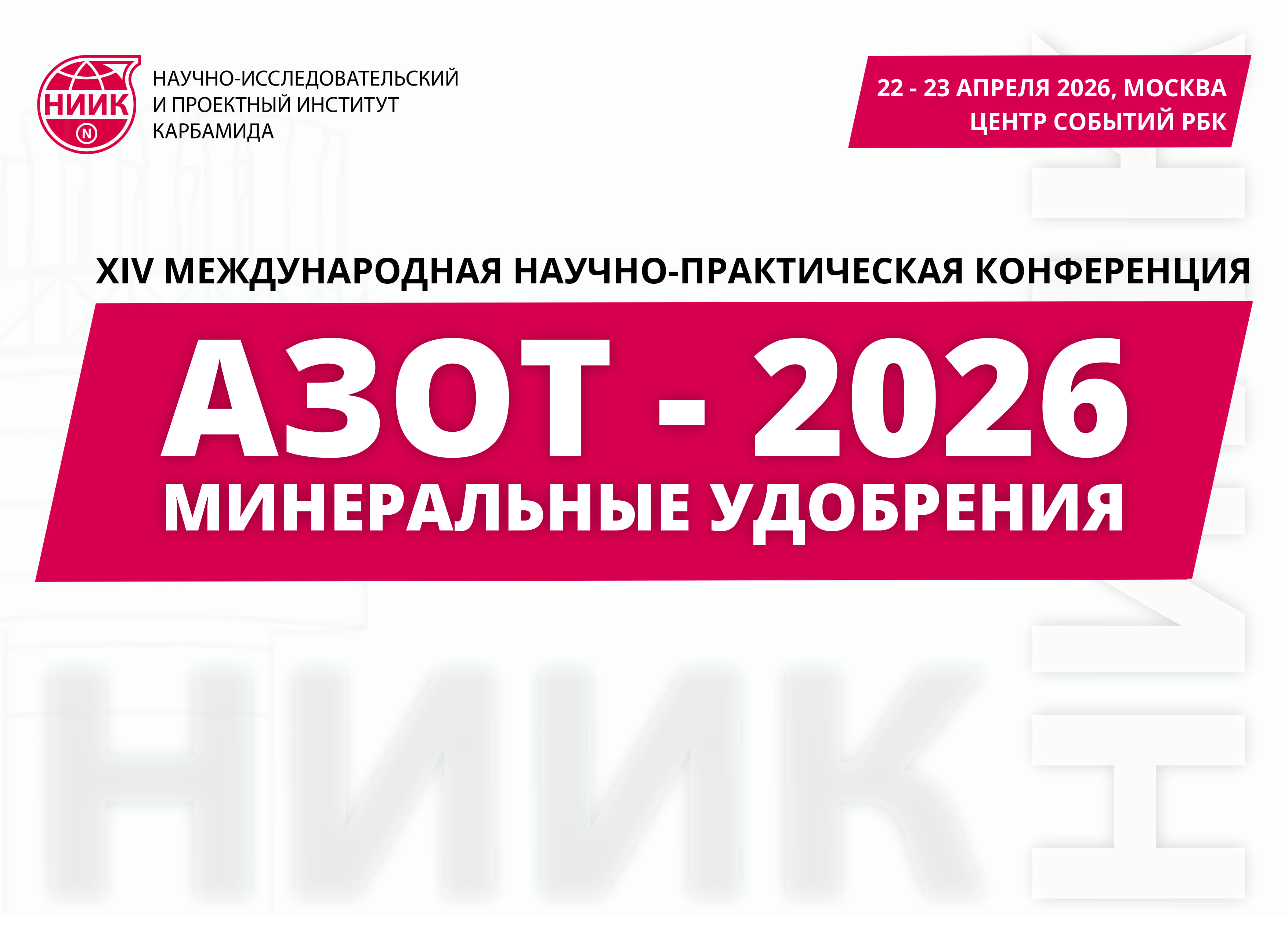 Стратегические направления развития рынка станут главной темой международной конференции «Азот. Минеральные удобрения-2026»