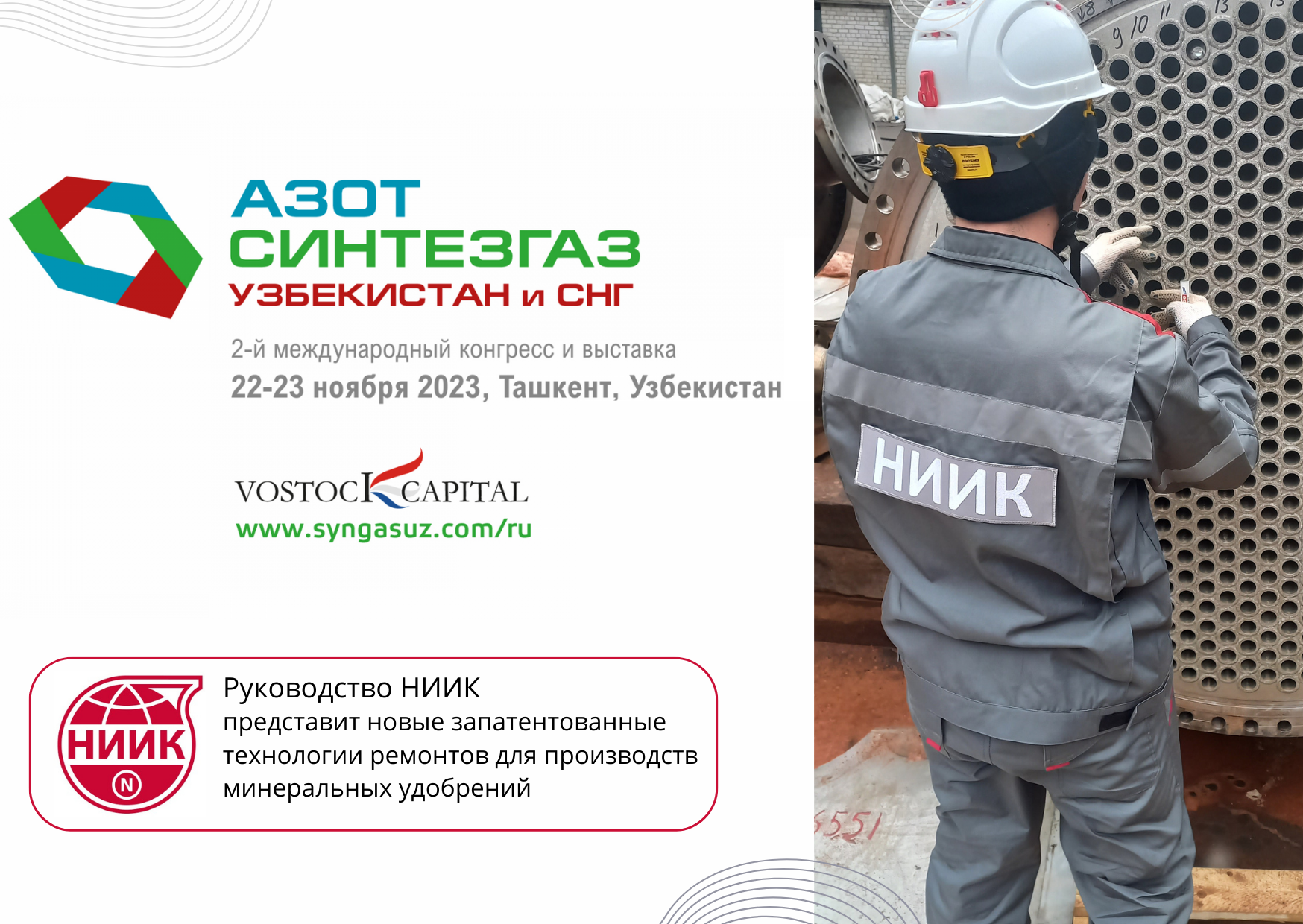 Руководство НИИК представит новые запатентованные технологии ремонтов для производств минеральных удобрений на II международном конгрессе и выставке «Азот Синтезгаз. Узбекистан и СНГ»