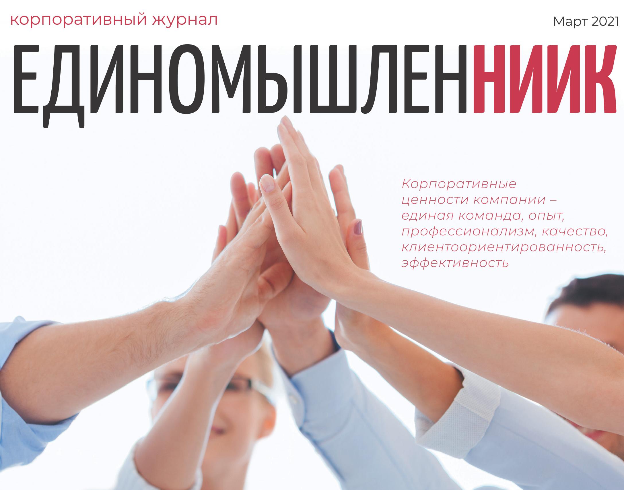 В НИИК вышел очередной номер корпоративного журнала «ЕдиномышленНИИК»