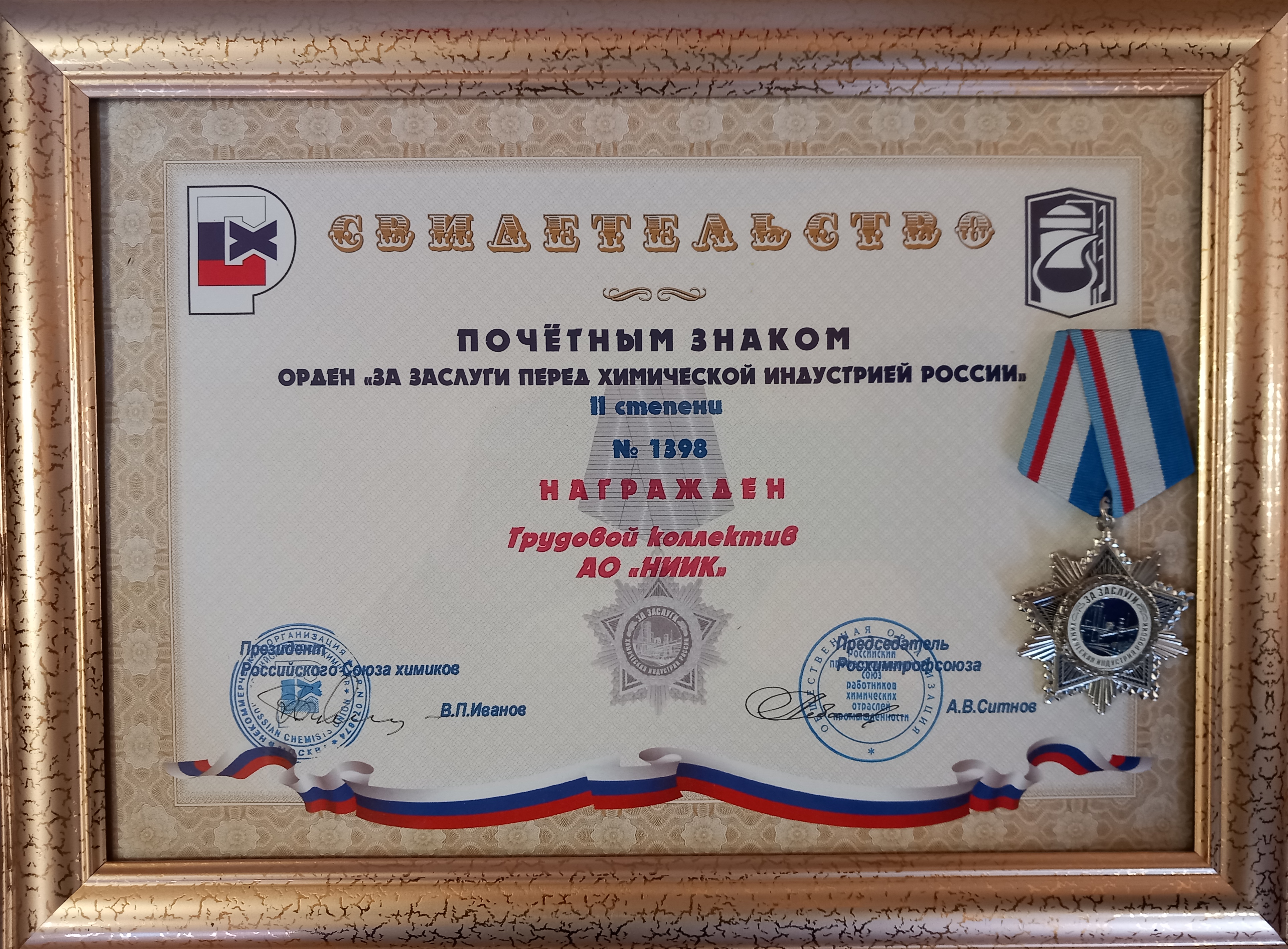 НИИК награжден орденом "За заслуги перед химической индустрией России» II степени"