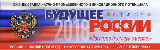 ОАО «НИИК» принимает участие в форуме «Будущее России-2018»