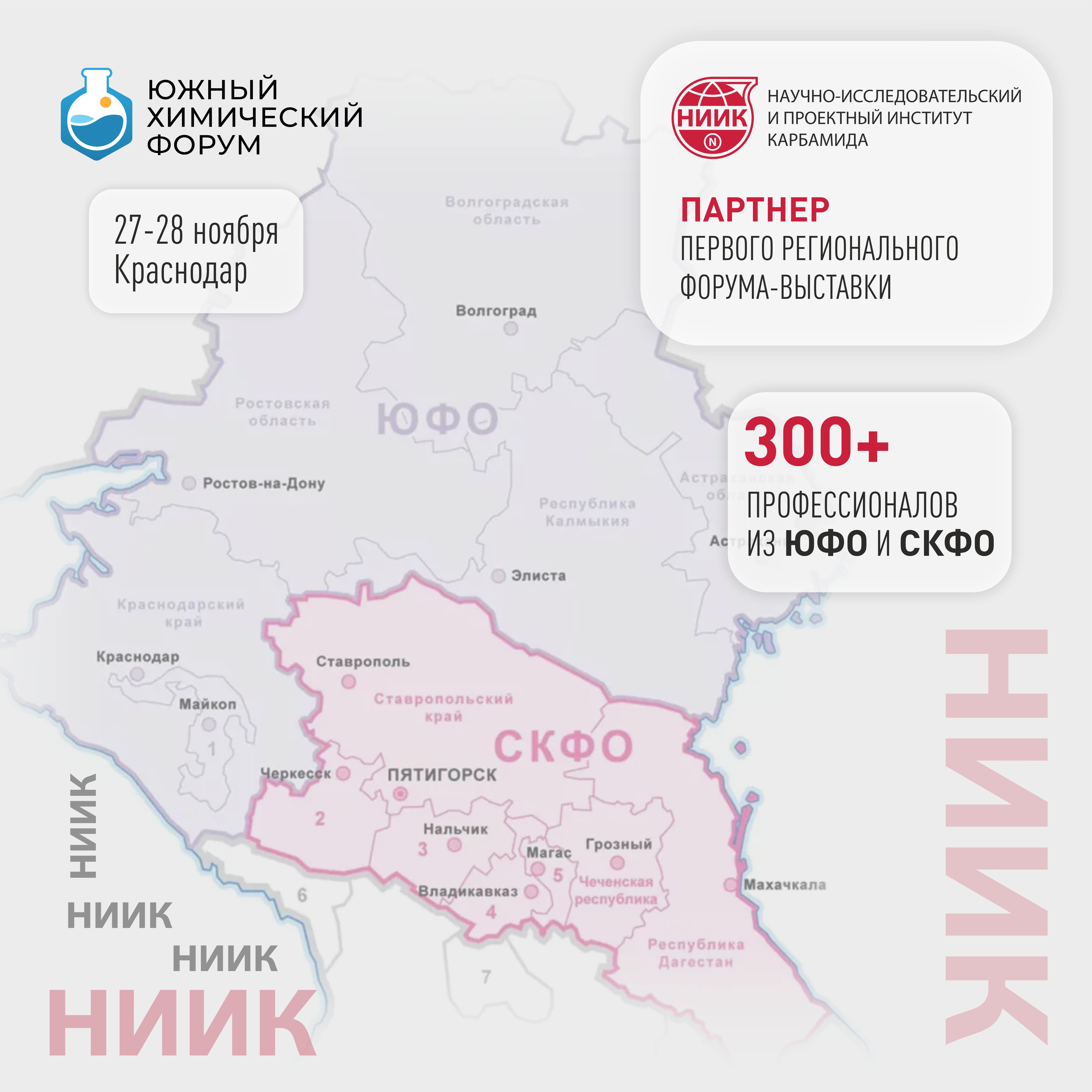 НИИК выступает партнером первого регионального форума-выставки «Южный Химический Форум»