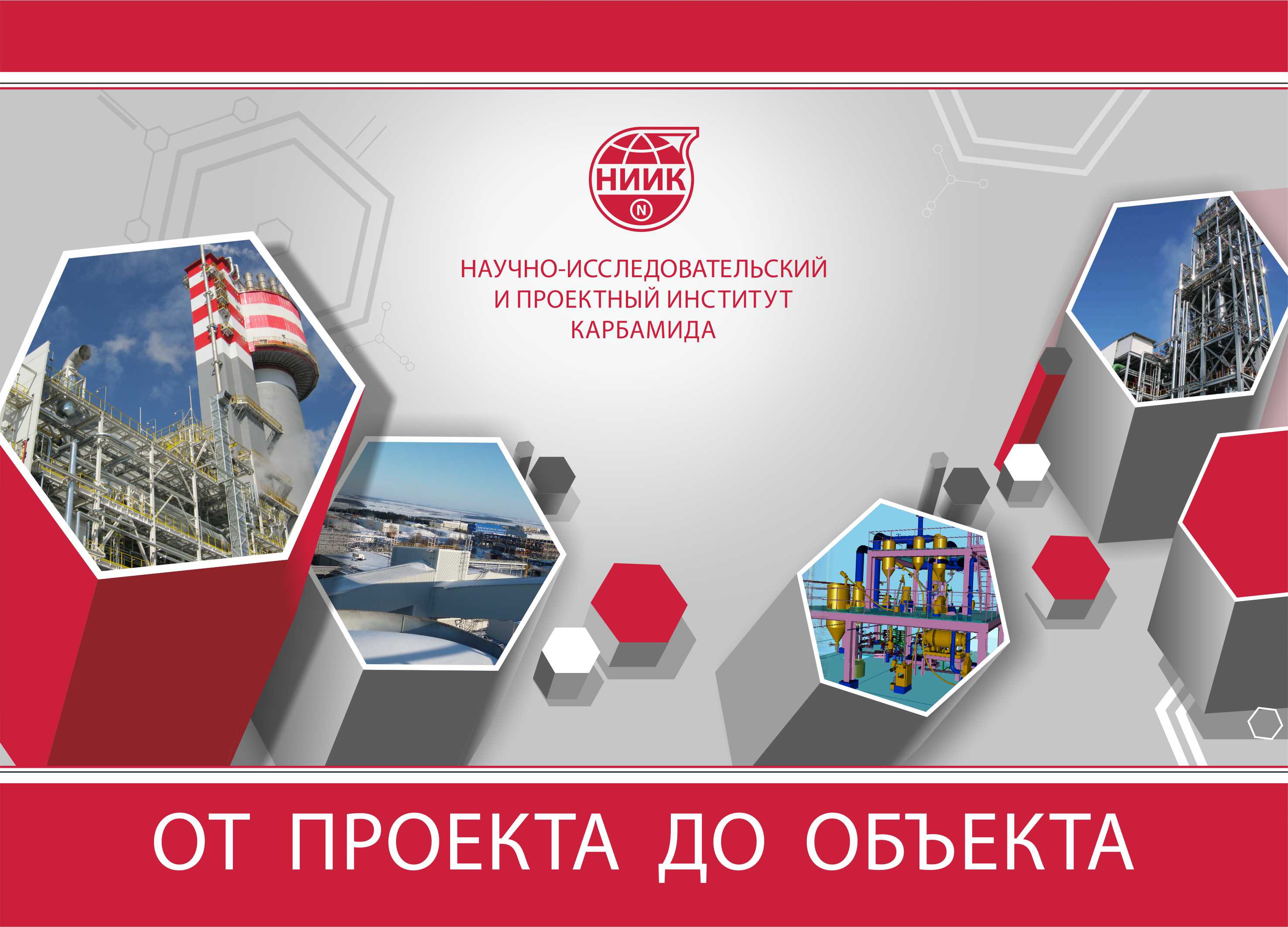 В конце июня 2020 года НИИК получил положительное заключение ФАУ «Главгосэкспертиза России» по проекту строительства производства метанола на ПАО «Нижнекамскнефтехим»