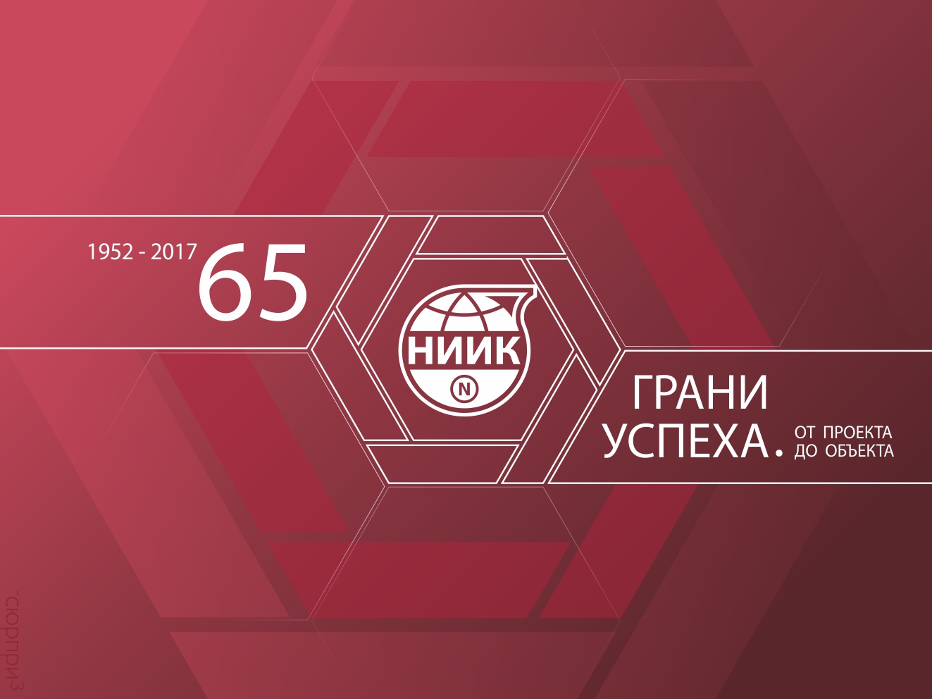 31 октября 2017 года ОАО «НИИК» исполняется 65 лет