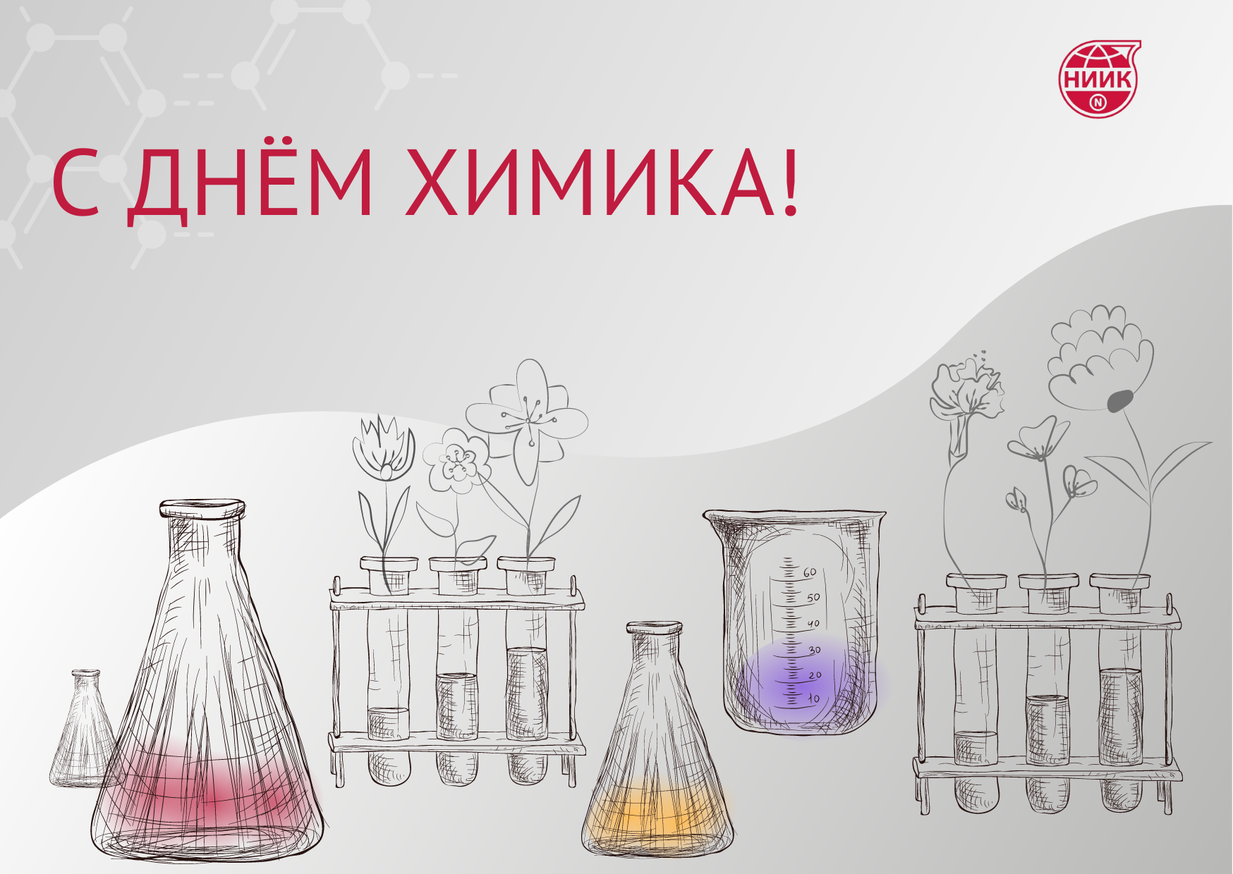 С Днем химика!