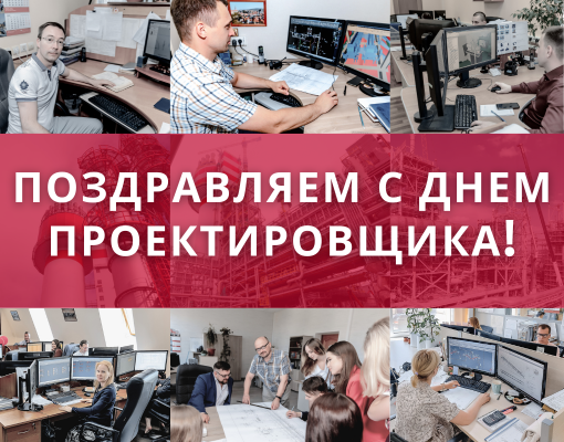 Сегодня отмечается профессиональный праздник, который в НИИК по праву считается своим – Всероссийский день проектировщика