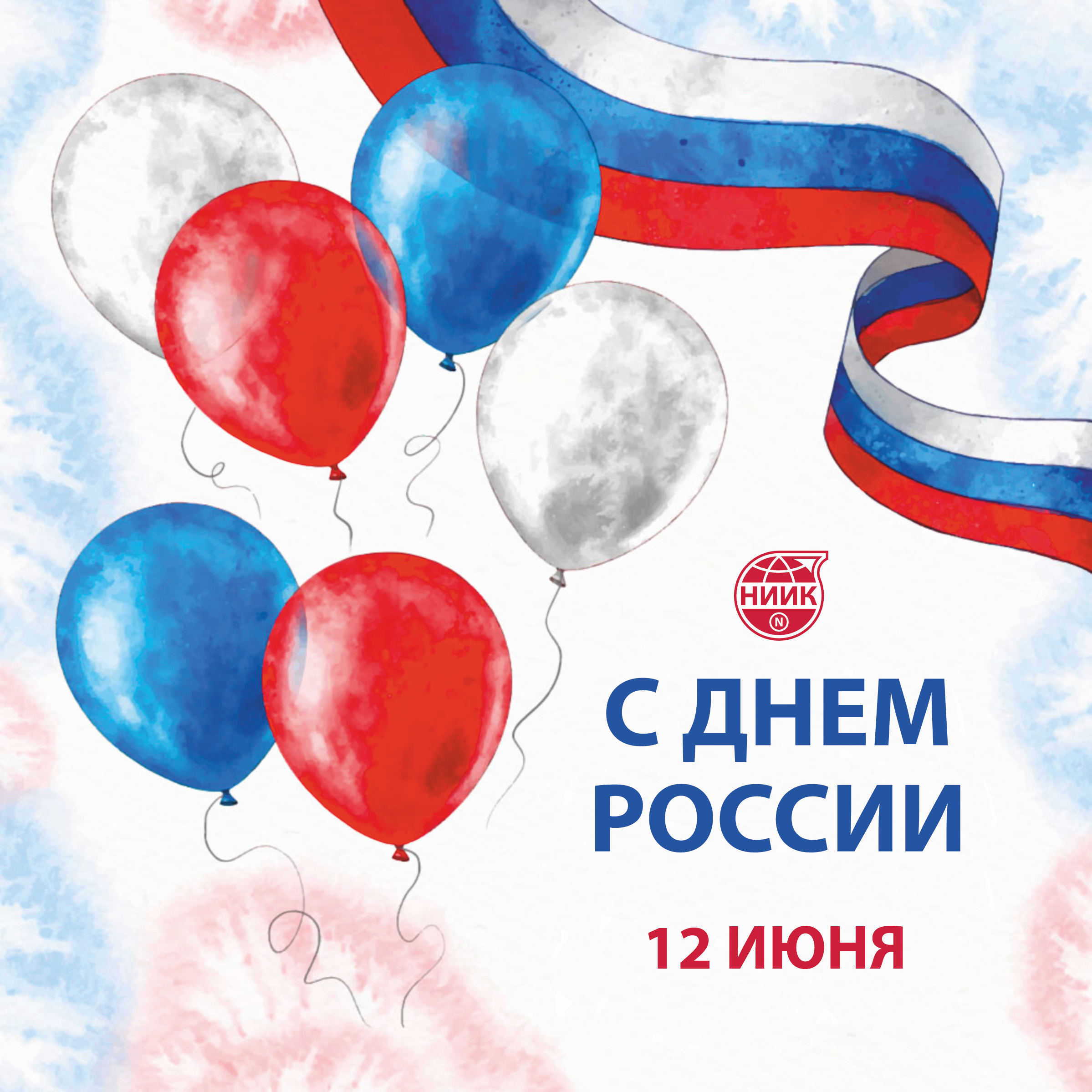 Поздравляем с Днем России!