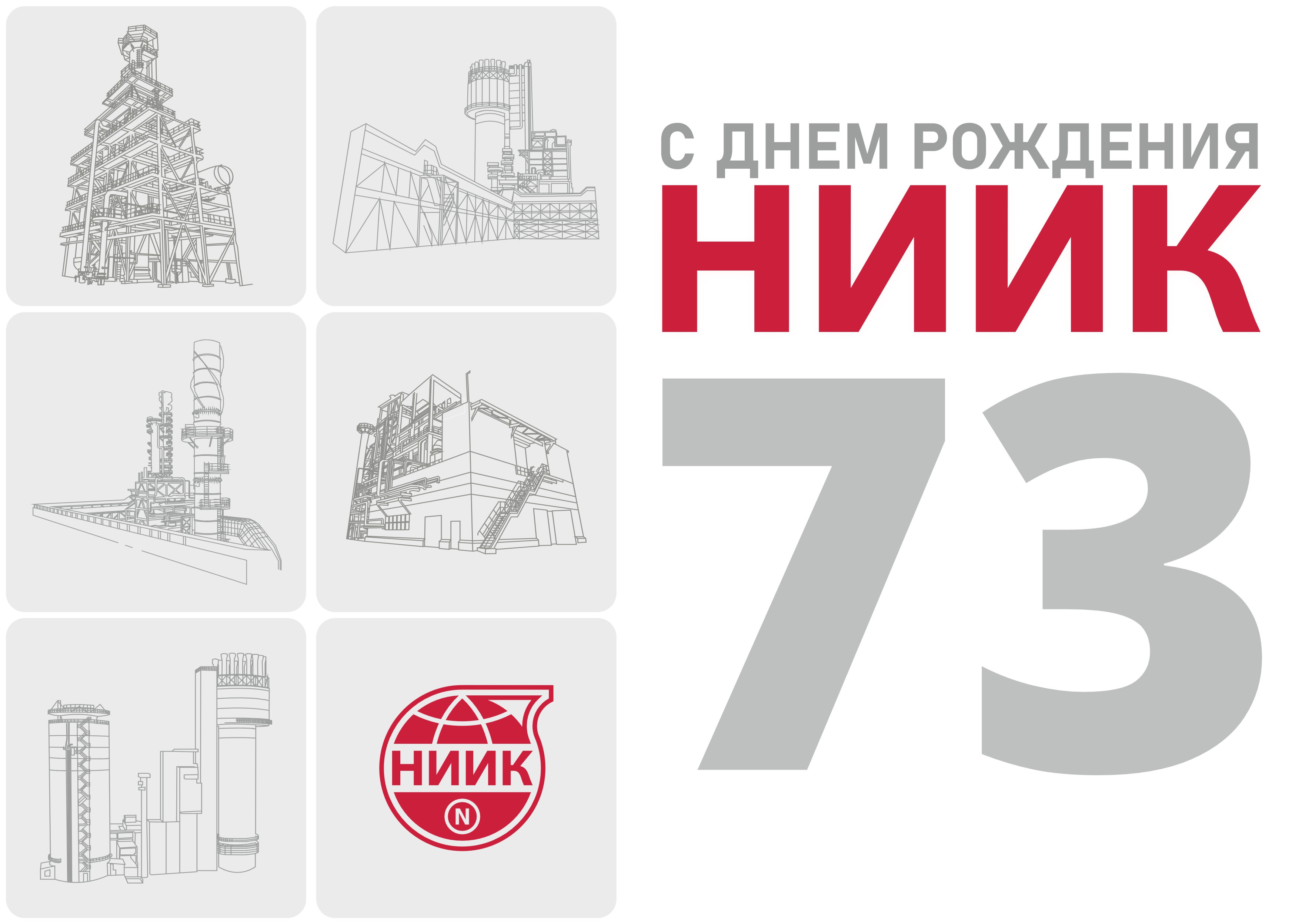 АО "НИИК" - 73 года! АО "НИИК" - 73 года!
