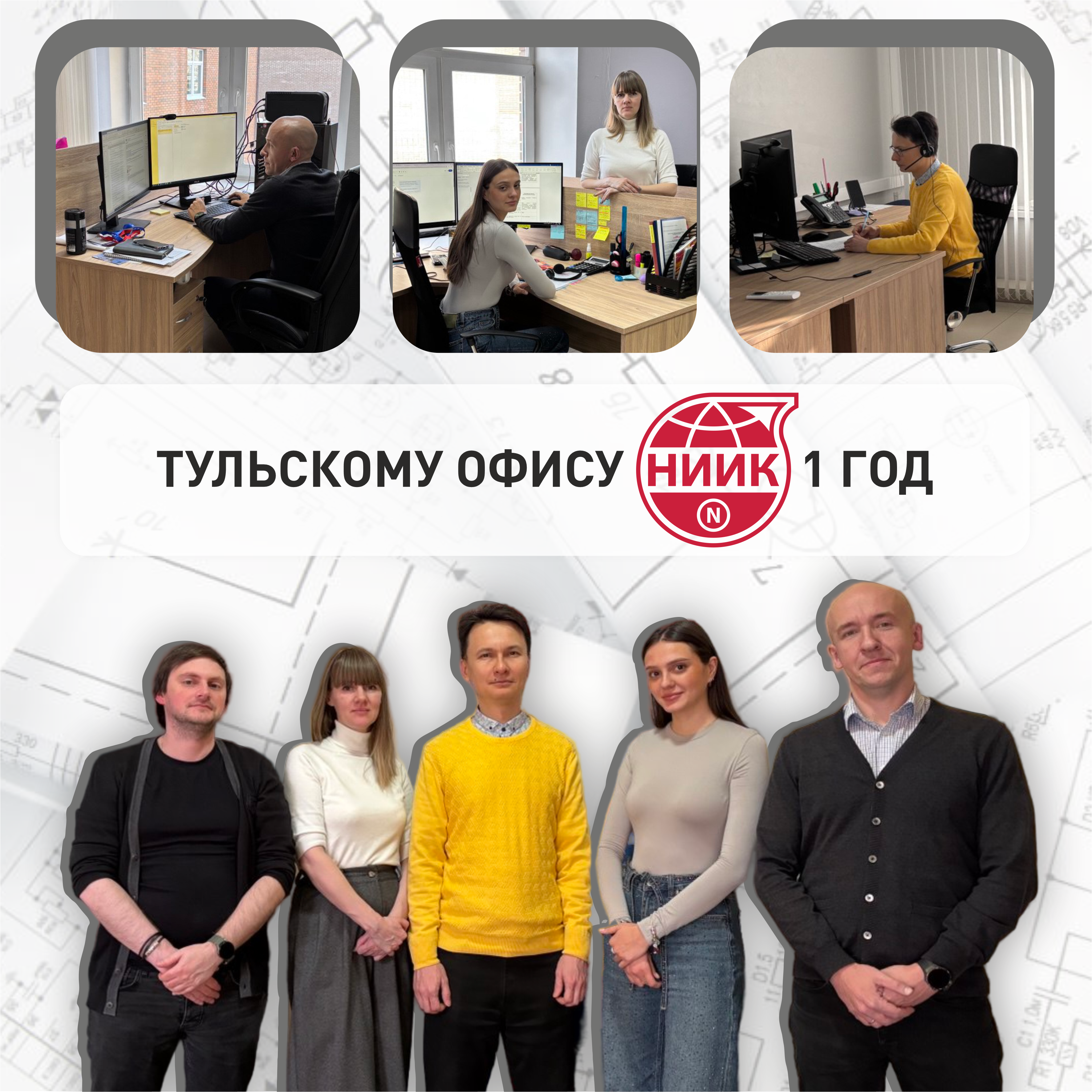 Год назад, 12 февраля 2025 года, в НИИК начал работу Тульский офис