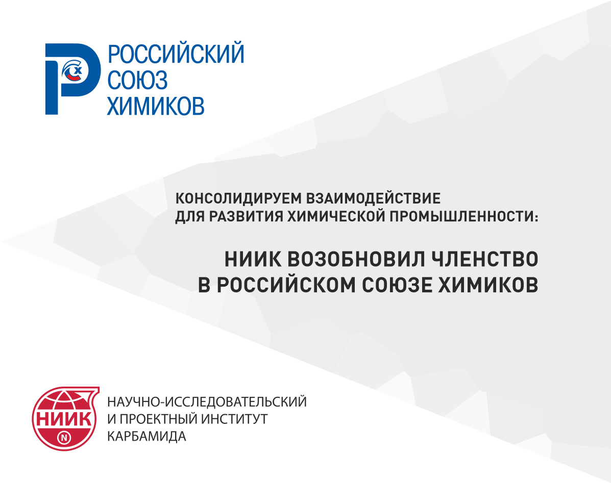 Консолидируем взаимодействие для развития химической промышленности: НИИК возобновил членство в Российском союзе химиков